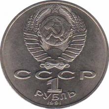  СССР  1 рубль 1991 [KM# 260] 550 лет со дня рождения Алишера Навои. 
