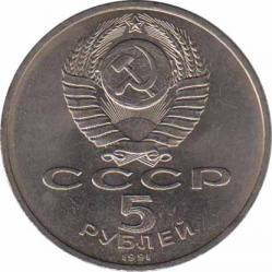  СССР  5 рублей 1991 [KM# 273] Памятник Давиду Сасунскому, г. Ереван. 