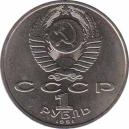  СССР  1 рубль 1991 [KM# 261] 125 лет со дня рождения Петра Николаевича Лебедева. 