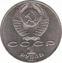  СССР  1 рубль 1990 [KM# 236] 150 лет со дня рождения Петра Ильича Чайковского. 