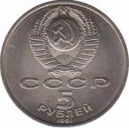  СССР  5 рублей 1991 [KM# 271] Архангельский Собор, г. Москва. 