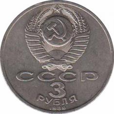  СССР  3 рубля 1989 [KM# 234] Годовщина землетрясения в Армении. 