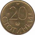  Болгария  20 стотинок 1992 [KM# 200] 