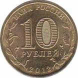  Россия  10 рублей 2012.09.03 [KM# New] Великие Луки. 