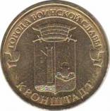 Россия  10 рублей 2013.05.07 [KM# New] Кронштадт. 