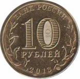  Россия  10 рублей 2013.11.06 [KM# New] Брянск. 