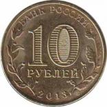  Россия  10 рублей 2013.10.17 [KM# New] Волоколамск. 