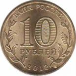  Россия  10 рублей 2012.11.01 [KM# New] Дмитров. 