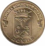 Россия  10 рублей 2013.07.01 [KM# New] Псков. 