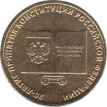  Россия  10 рублей 2013.12.02 [KM# New] 20-летие принятия Конституции Российской Федерации. 