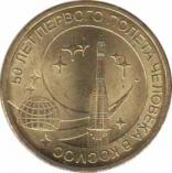  Россия  10 рублей 2011.12.01 [KM# New] 50 лет первого полёта человека в космос. 
