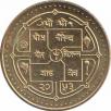  Непал  5 рупии 1996 [KM# 1075.2] 