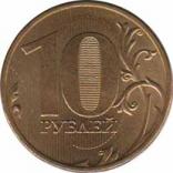  Россия  10 рублей 2009 [KM# 998] 