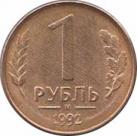  Россия  1 рубль 1992 [KM# 311] 