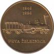  Словения  5 толаров 1996 [KM# 29] 100-летиепервой железной дороги в Словении. 