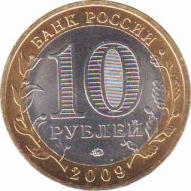  Россия  10 рублей 2009.03.02 [KM# New] Республика Калмыкия. 