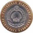  Россия  10 рублей 2009.03.02 [KM# New] Республика Калмыкия. 