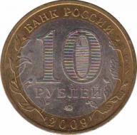  Россия  10 рублей 2009.06.01 [KM# New] Галич (XIII в.). 