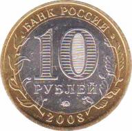  Россия  10 рублей 2008.11.01 [KM# New] Смоленск (IX в). 