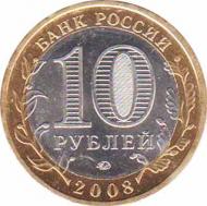  Россия  10 рублей 2008.11.01 [KM# New] Азов (XIII в). 