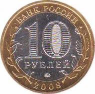  Россия  10 рублей 2008.08.01 [KM# New] Кабардино-Балкарская Республика. 