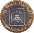  Россия  10 рублей 2008.08.01 [KM# New] Кабардино-Балкарская Республика. 