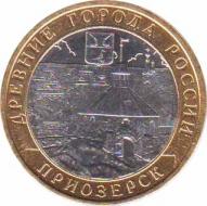  Россия  10 рублей 2008.08.01 [KM# New] Приозерск (XII в.). 