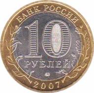  Россия  10 рублей 2007.10.01 [KM# New] Великий Устюг (XII в.), Вологодская область. 
