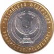  Россия  10 рублей 2008.02.01 [KM# New] Удмуртская Республика. 
