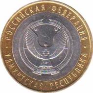  Россия  10 рублей 2008.02.01 [KM# New] Удмуртская Республика. 
