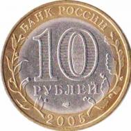  Россия  10 рублей 2005.12.27 [KM# New] Ленинградская область. 