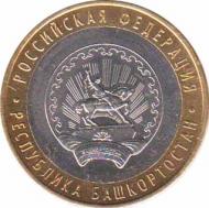  Россия  10 рублей 2007.04.02 [KM# New] Республика Башкортостан. 