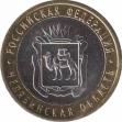  Россия  10 рублей 2014 [KM# New] Челябинская область. 