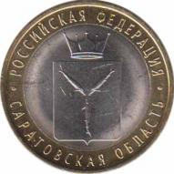  Россия  10 рублей 2014 [KM# New] Саратовская область. 