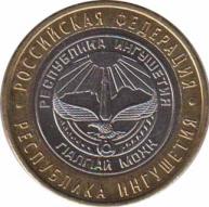  Россия  10 рублей 2014 [KM# New] Республика Ингушетия. 