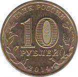  Россия  10 рублей 2014 [KM# New] Владивосток. 