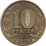  Россия  10 рублей 2014 [KM# New] Старый Оскол. 