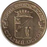  Россия  10 рублей 2014 [KM# New] Старый Оскол. 