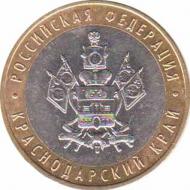  Россия  10 рублей 2005.12.27 [KM# New] Краснодарский край. 