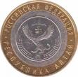  Россия  10 рублей 2006.08.01 [KM# New] Республика Алтай. 