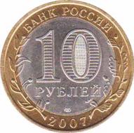  Россия  10 рублей 2007.04.02 [KM# New] Ростовская область. 
