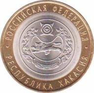  Россия  10 рублей 2007.07.02 [KM# New] Республика Хакасия. 