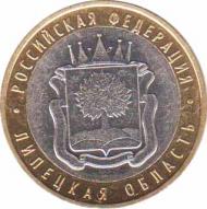  Россия  10 рублей 2007.07.02 [KM# New] Липецкая область. 
