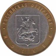  Россия  10 рублей 2005 [KM# 886] Город Москва. 