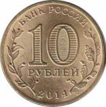  Россия  10 рублей 2014 [KM# New] Выборг. 