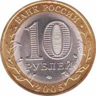 Россия  10 рублей 2005.12.27 [KM# New] Республика Татарстан. 