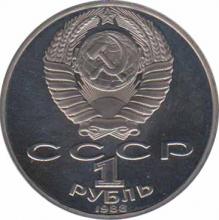  СССР  1 рубль 1988160 лет со дня рождения Л. Н. Толстого. 