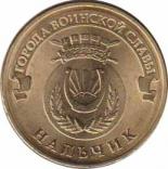  Россия  10 рублей 2014.03.25 [KM# New] Нальчик. 