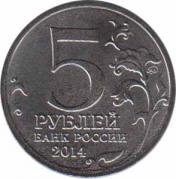  Россия  5 рублей 2014.10.09 [KM# New] Белорусская операция. 