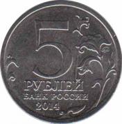  Россия  5 рублей 2014.11.25 [KM# New] Будапештская операция. 